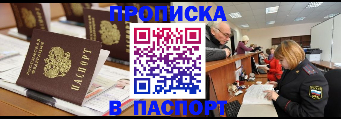 купить прописку в Ивантеевке